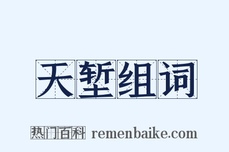 天堑组词是什么意思的图片